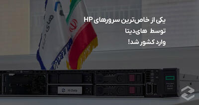 ورود سرور خاص شرکت HP به ایران توسط  های دیتا