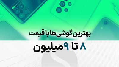 راهنمای خرید بهترین گوشی 8 تا 9 میلیون تومان در بازار ایران