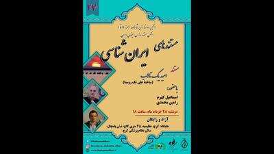 نقد و بررسی «امید یک تالاب» در بیست‌وهفتمین برنامه نمایش مستندهای ایران‌شناسی