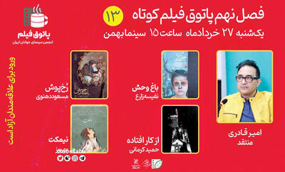 نمایش 4 فیلم کوتاه در پردیس سینمایی بهمن