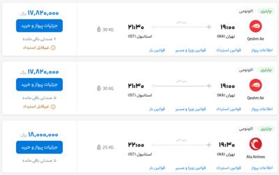 قیمت بلیط هواپیما تهران-استانبول، امروز ۲۷ خرداد ۱۴۰۳
