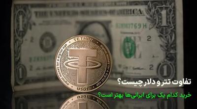 تفاوت تتر و دلار چیست؟ کدام یک برای ایرانی‌ها بهتر است؟