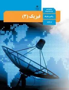 سوالات امتحان نهایی فیزیک ۳ رشته تجربی پایه دوازدهم خرداد ۱۴۰۳ + پاسخنامه تشریحی