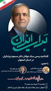 افتتاحیه رسمی ستاد جوانان مسعود پزشکیان در اصفهان