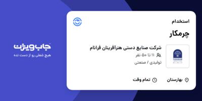 استخدام چرمکار در شرکت صنایع دستی هنرآفرینان فرانام