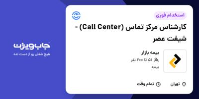 استخدام کارشناس مرکز تماس (Call Center) - شیفت عصر در بیمه بازار