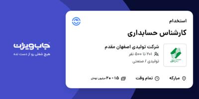 استخدام کارشناس حسابداری در شرکت تولیدی اصفهان مقدم
