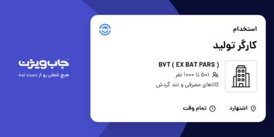استخدام کارگر تولید در ( BVT ( EX BAT PARS