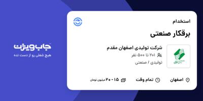 استخدام برقکار صنعتی - آقا در شرکت تولیدی اصفهان مقدم