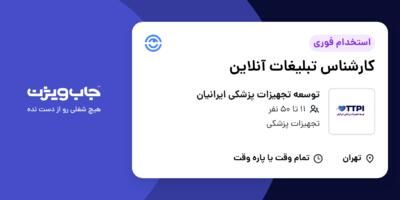 استخدام کارشناس تبلیغات آنلاین در توسعه تجهیزات پزشکی ایرانیان