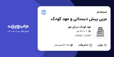 استخدام مربی پیش دبستانی و مهد کودک - خانم در مهد کودک دریای مهر