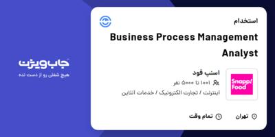 استخدام Business Process Management Analyst در اسنپ فود