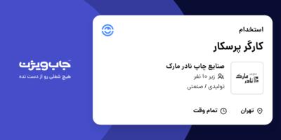 استخدام کارگر پرسکار - آقا در صنایع چاپ نادر مارک