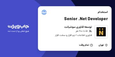 استخدام Senior .Net Developer در توسعه فناوری سوشیانت