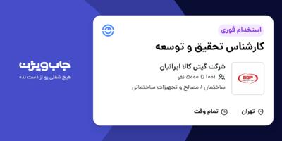 استخدام کارشناس تحقیق و توسعه در شرکت گیتی کالا ایرانیان