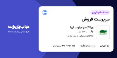 استخدام سرپرست فروش در ورنا گستر طراوت آریا