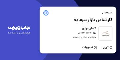 استخدام کارشناس بازار سرمایه در کرمان موتور