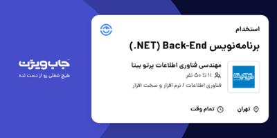 استخدام برنامه‌نویس NET) Back-End.) در مهندسی فناوری اطلاعات پرتو بیتا