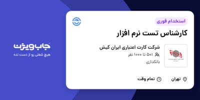 استخدام کارشناس تست نرم افزار در شرکت کارت اعتباری ایران کیش
