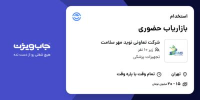 استخدام بازاریاب حضوری در شرکت تعاونی نوید مهر سلامت