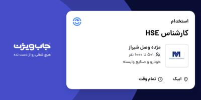 استخدام کارشناس HSE در مژده وصل شیراز