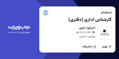 استخدام کارشناس اداری (دفتری) در لابراتوار اخوی