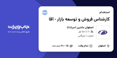 استخدام کارشناس فروش و توسعه بازار - آقا در اصفهان ماشین اسپادانا