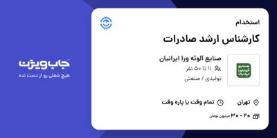 استخدام کارشناس ارشد صادرات در صنایع آلوئه ورا ایرانیان