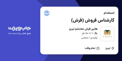 استخدام کارشناس فروش (فرش) در هایپر فرش محتشم تبریز