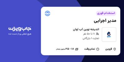 استخدام مدیر اجرایی در اندیشه نوین آب اوان