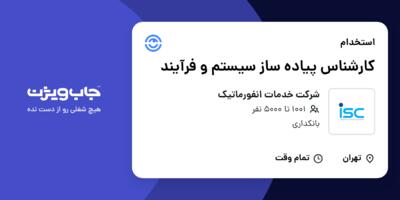 استخدام کارشناس پیاده ساز سیستم و فرآیند در شرکت خدمات انفورماتیک