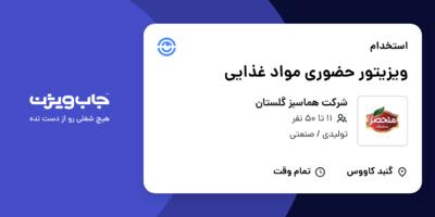 استخدام ویزیتور حضوری مواد غذایی در شرکت هماسبز گلستان