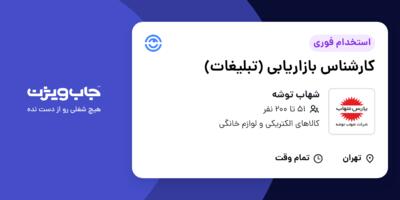 استخدام کارشناس بازاریابی (تبلیغات) در شهاب توشه