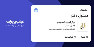 استخدام مسئول دفتر در مرکز کوچینگ حجتی