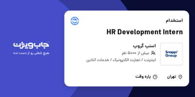 استخدام HR Development Intern در اسنپ گروپ