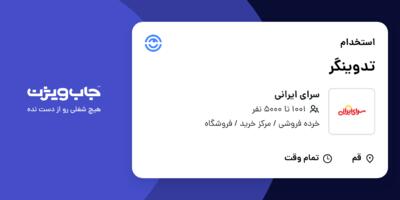 استخدام تدوینگر در سرای ایرانی