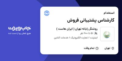 استخدام کارشناس پشتیبانی فروش - خانم در روشنگر رایانه تهران ( ایران هاست )