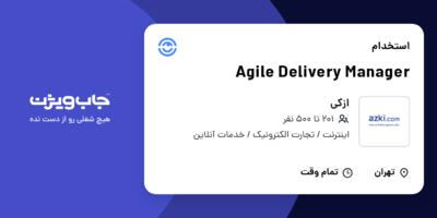 استخدام Agile Delivery Manager در ازکی