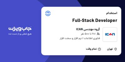 استخدام Full-Stack Developer در گروه مهندسی ICAN