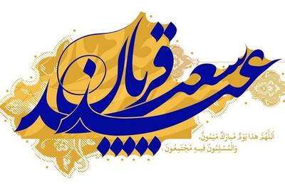 آمادگی بهزیستی خوزستان برای دریافت و توزیع نذورات عید قربان