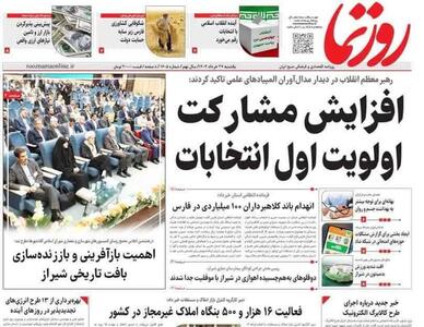 روزنامه‌های استان فارس یکشنبه ۲۷ خرداد ۱۴۰۳