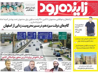 صفحه اول روزنامه‌های اصفهان یکشنبه ۲۷ خرداد ماه