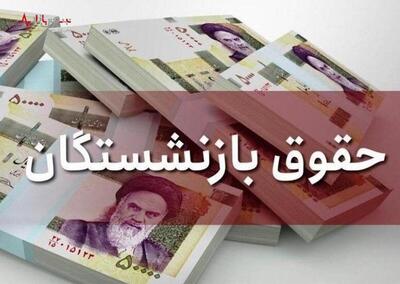 آخرین خبر درباره اجرای همسان‌سازی حقوق بازنشستگان تامین اجتماعی امروز ۲۷ خرداد