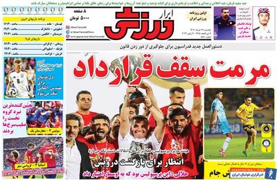 روزنامه ابرار ورزشی| مرمت سقف قرارداد - پارس فوتبال | خبرگزاری فوتبال ایران | ParsFootball