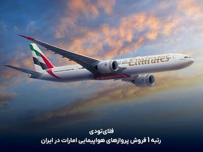 فلای‌تودی، برترین فروشنده پروازهای امارات در ایران شد