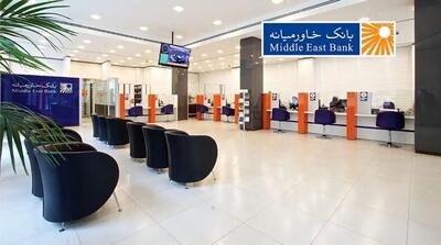 دعوت به همکاری کارشناس عملیات بانکی بانک خاورمیانه