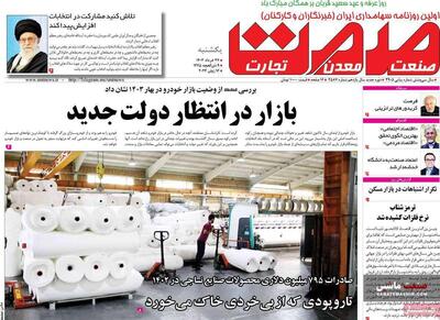 صفحه نخست روزنامه های اقتصادی 27 خرداد 1403