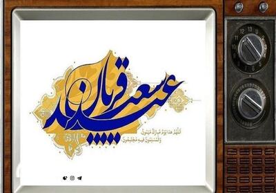 عید سعید قربان، همراه با برنامه‌های تلویزیون