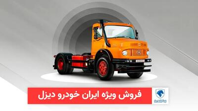 فروش فوری ایران خودرو دیزل ویژه عید قربان آغاز شد+ قیمت