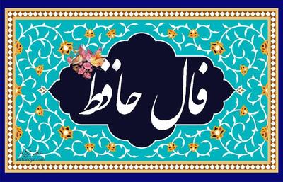 فال حافظ  امروز  یکشنبه 27 خرداد 1403/ ز عاشقان به سرود و ترانه یاد آرید